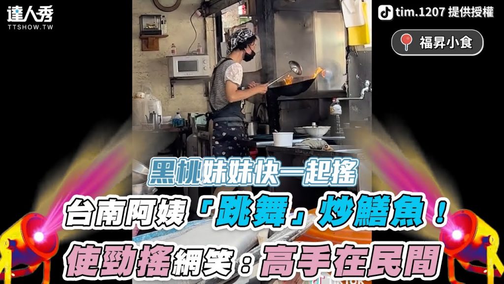 【台南阿姨「跳舞」炒鱔魚!使勁搖網笑:高手在民間】|tim.1207、板橋Eden x 食旅