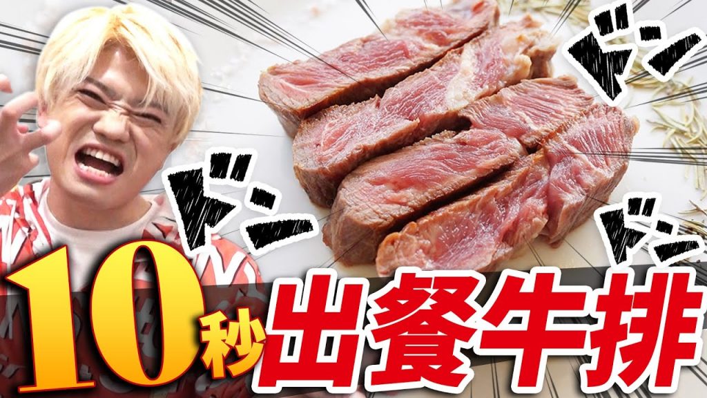 再現看看10秒內一定出餐的牛排!調查結果出人意料超傻眼⋯
