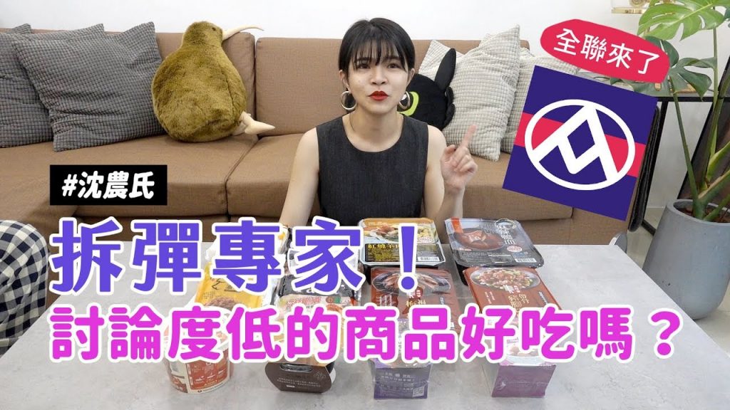 ✿沈✿ 全聯開箱討論度低的食物好吃嗎?拍完立刻回購又是誰?鹹鹹甜甜14樣甜湯討論度很高#沈農氏