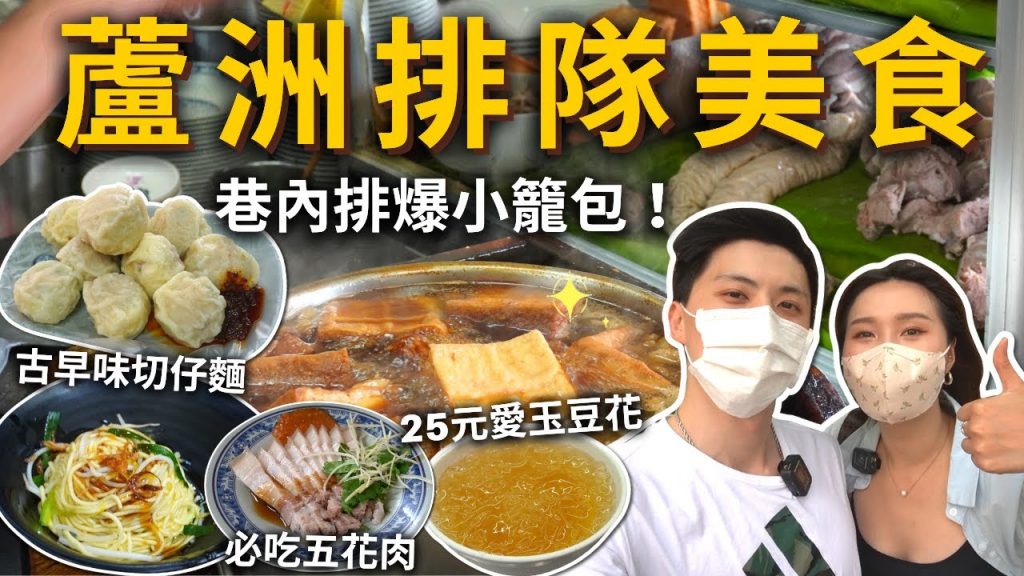 『蘆洲排隊美食』超便宜35元雞排⁉️第一名爆餡手工小籠包👍切仔麵店爆點小菜❗️25元三色豆花✨蘆洲必吃美食便宜又好吃~