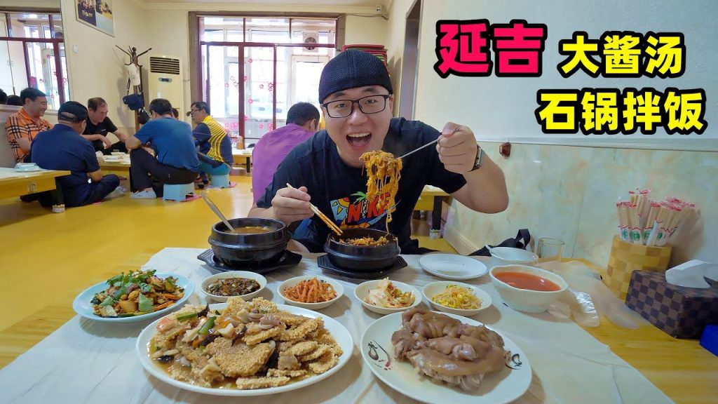 延吉家庭美食小館,大醬湯濃郁,石鍋拌飯可口,阿星坐炕桌腿發麻Traditional food Miso Soup, Bibimbap in Yanji,China