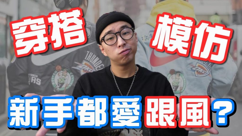 穿搭新手都愛跟風!? 模仿和跟風有差嗎|穿搭聊天室|穿搭這檔事EP.51