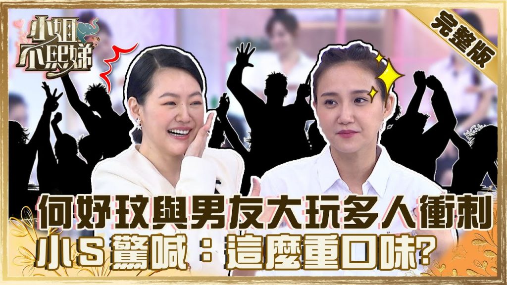 初戀那件小事!何妤玟與高中男友大玩「多人衝刺」?小S驚喊:這麼重口味?【#小姐不熙娣】20220705 完整版 EP82 何妤玟 馬國賢@小S徐熙娣 elephant DEE