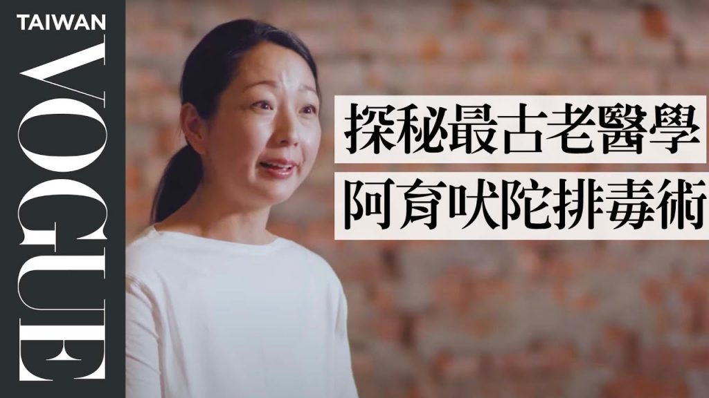 風、火、水你是哪一型人?千年流傳的神奇古療法,如何利用「阿育吠陀」排毒?|愛自己療癒課程|VOGUE Taiwan #好家在我在家 #宅療癒