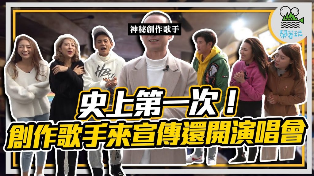 最尬的一次深度訪談我們真的不適合正經 │砸重金辦一場一生一次的演唱會│讓創作歌手感動到哭【鬧著玩#139】