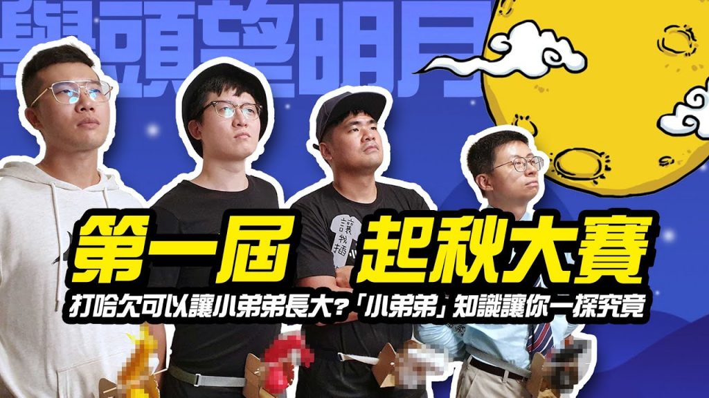 丞相~起秋啦!打哈欠可以讓小弟弟長大?「起秋大賽」誰才是最聰明的鷹金王?許多「小弟弟」知識帶你一探究竟!ft. 可凡