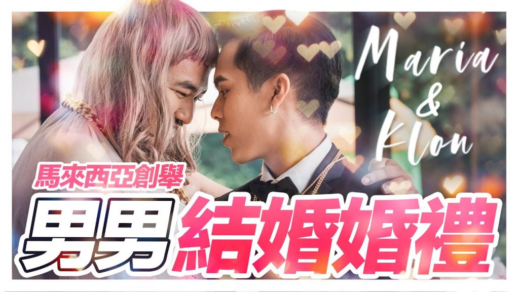 馬來西亞史上最感動的創舉! 大馬首個男男世紀大婚禮! |低清Dissy|搞笑日常|