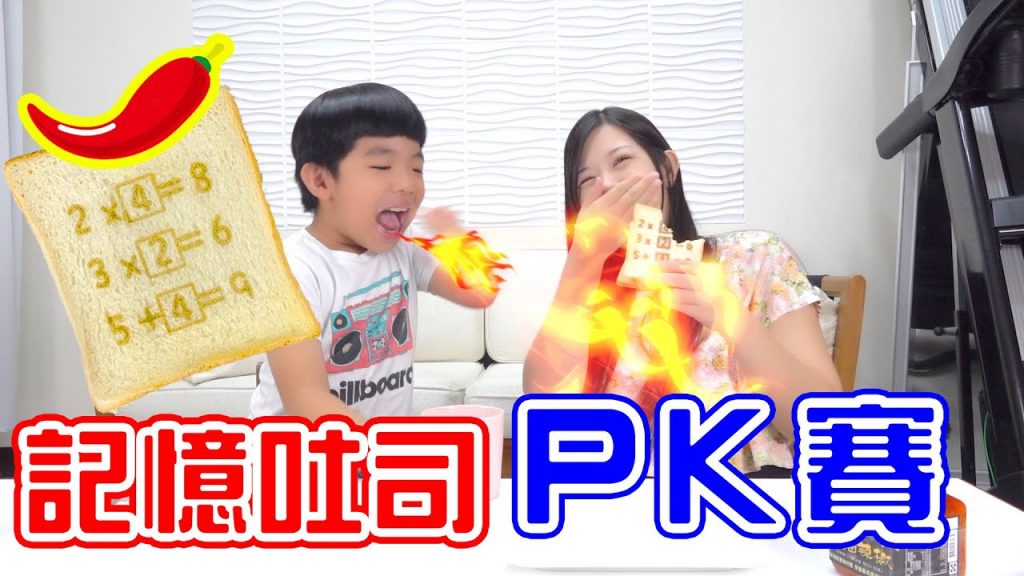記憶吐司PK賽🤣|輸的吃辣椒醬土司🌶🌶 辣到噴火啦-恩恩老師EanTV