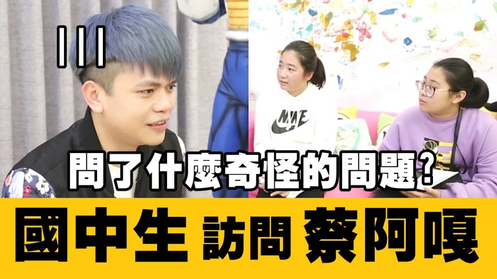 【蔡阿嘎接受國中生邀約訪談】同學都問了什麼奇怪的問題呢?