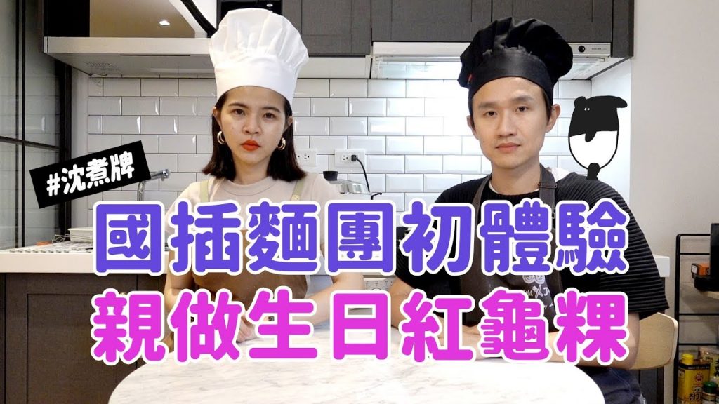 ✿沈✿ #沈煮牌教國插做紅龜粿第一次當老師會成功嗎#與沈同行