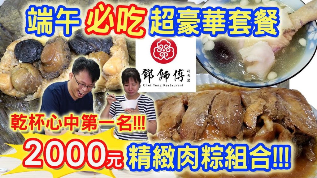 今年吃南臺灣真材實料CP最高2000元肉粽豪華組合 ! 乾杯心中的第一名 閏年蹄膀麵線 鮑魚干貝荷葉飯 料好實在獨享雞湯 鄧師傅功夫菜 最強得獎組合|乾杯與小菜的日常
