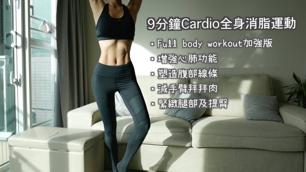 9分鐘Cardio全身消脂運動(增強版)// 9分鐘全身鍛煉