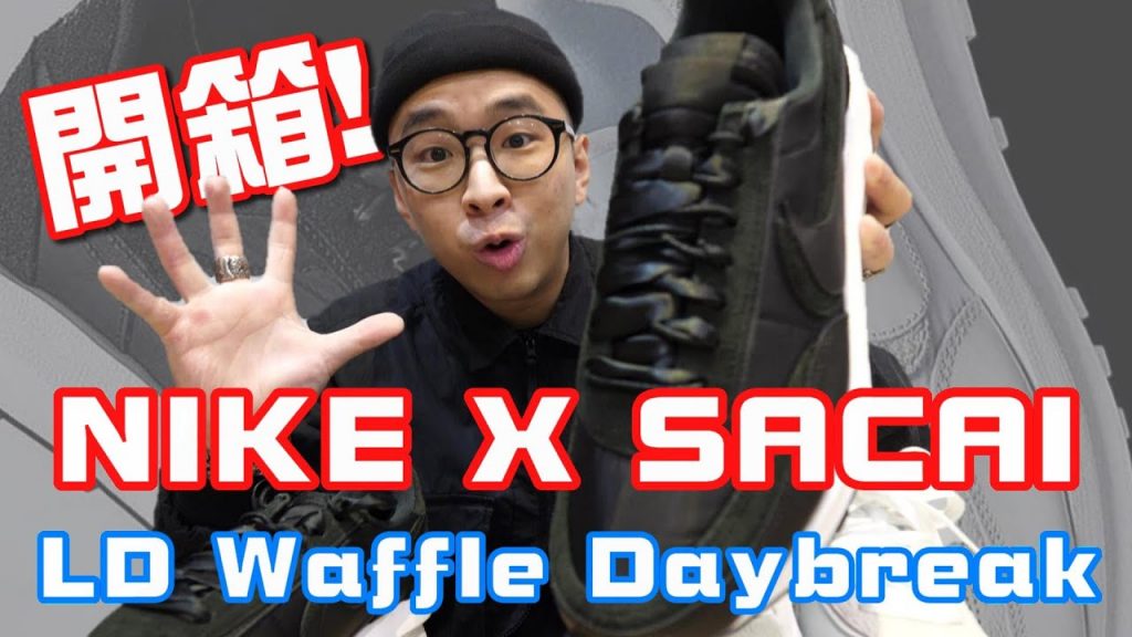 Nike X Sacai LD Waffle 黑白開箱&實著 一雙適合搭配正裝的球鞋!? | 球鞋穿搭分享 | 散財矮子 EP.37