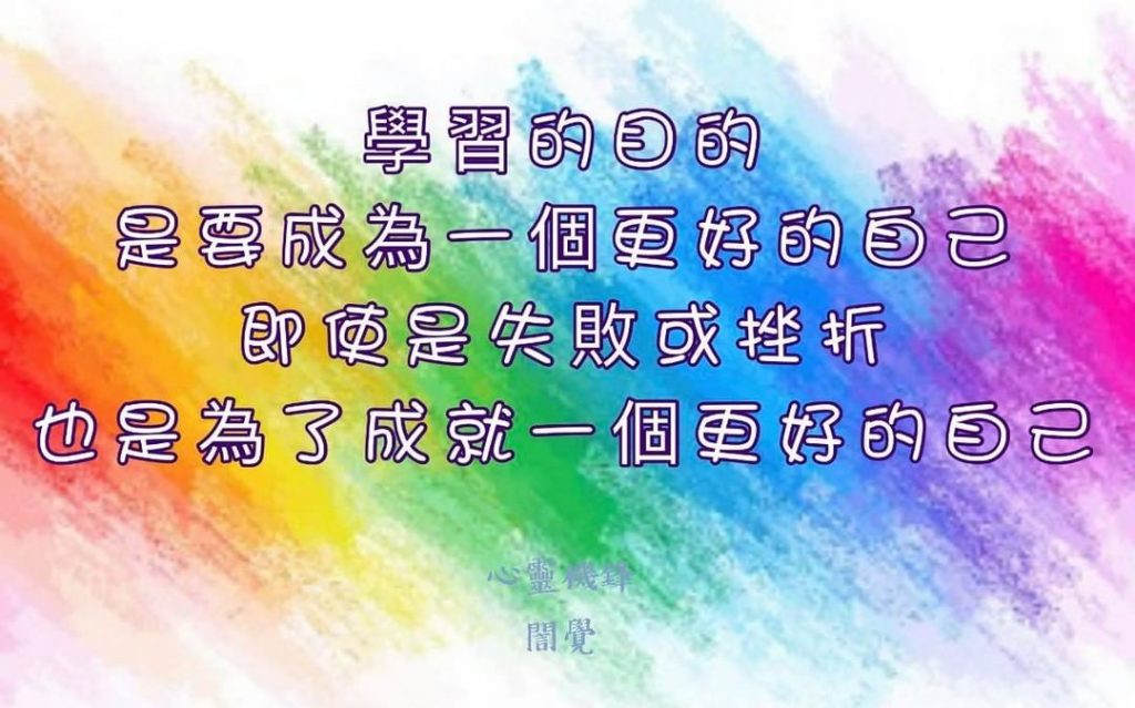 2021.0504 #愛自己 #正面積極
只要開始 都不嫌晚
學習的目的…