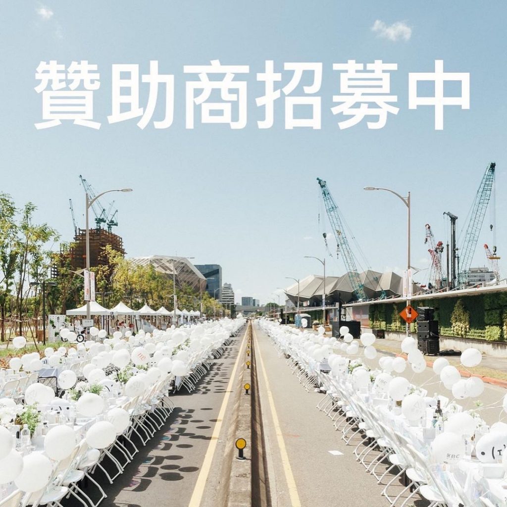 【2022台北國際白色野餐 五周年】贊助商招募
起源於1988年法國(Dîner…