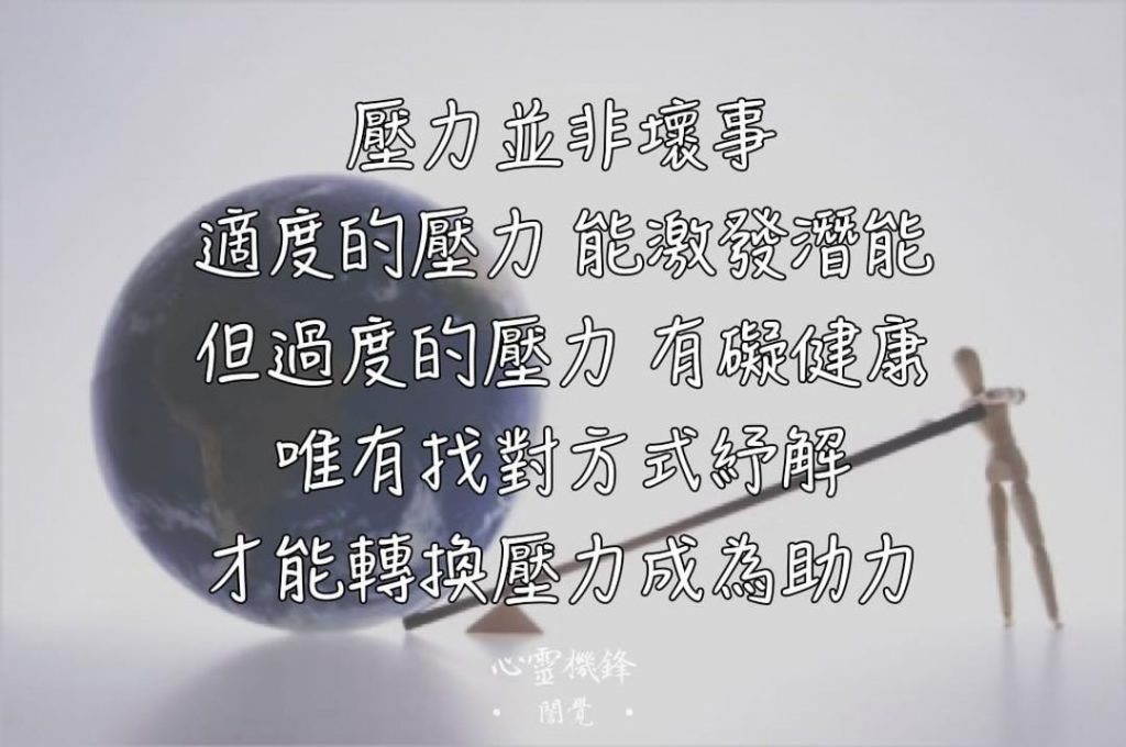 2022.0719 #壓力
壓力並非壞事
適度的壓力 能激發潛能
但過度的壓…