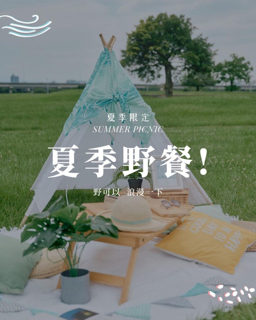 上班不憂鬱的小秘訣 來為週末多想一點
有整片藍天的好心情
一起沉醉在野餐的氣氛裡…