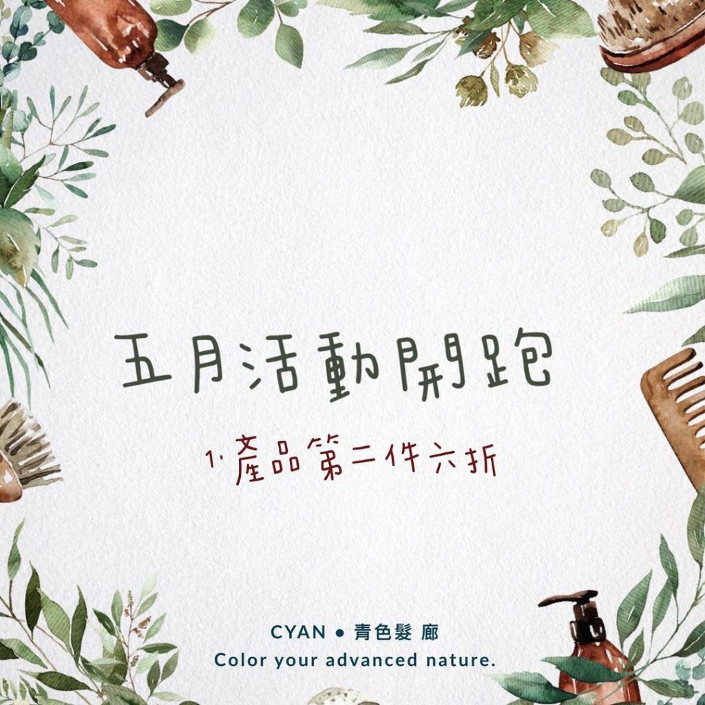 5月活動開跑
凡購買所有洗護造型產品
都可享第二件產品6折優惠喔
全年沒折扣這…