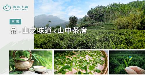 微笑山線 ─ 品.山之味道 x 山中茶席|Accupass 活動通