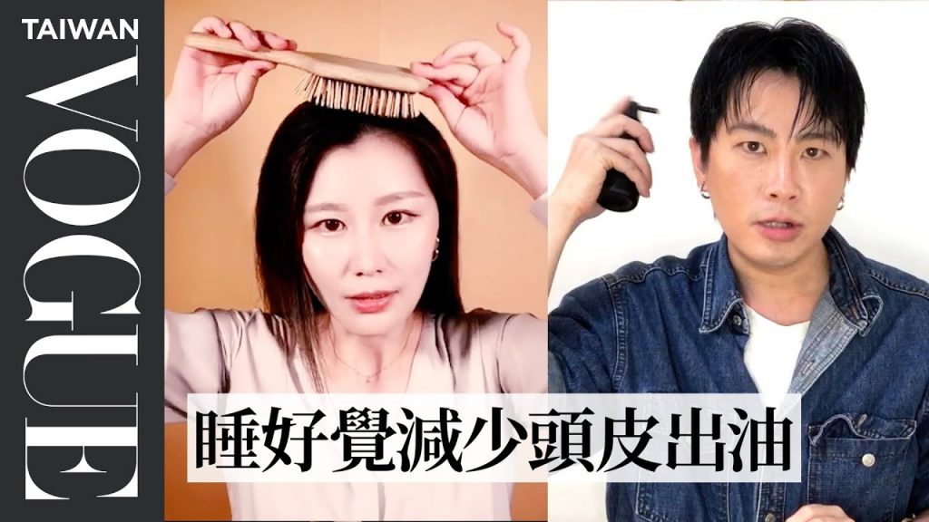 沒出門就不洗頭,頭皮如何乾淨不出油?專業髮型師:「飲食跟睡眠跟頭皮出油有關係!」|妝乎水水|Vogue Taiwan #好家在我在家