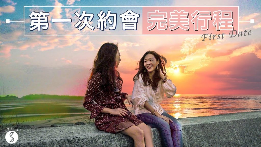 Spice 台北🌶️ | 第一次約會完美行程!怎麼製造驚喜給不熟的女生? 台北 旅遊 約會