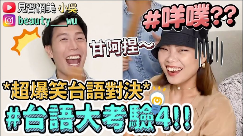 【小吳】甘阿捏??『爆笑台語挑戰4』北部人聽到超崩潰!你敢來挑戰嗎? 😂