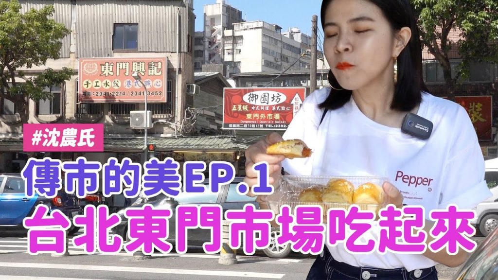 ✿沈✿ 東門美食巨推薦軟綿豆花超軟Q湯圓隱藏版冰淇淋東門站美食東門市場台北美食傳統市場小吃#沈農氏