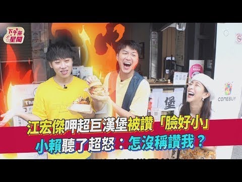 江宏傑呷超巨漢堡被讚「臉好小」小賴聽了超怒:怎沒稱讚我? |時尚玩家搶先看
