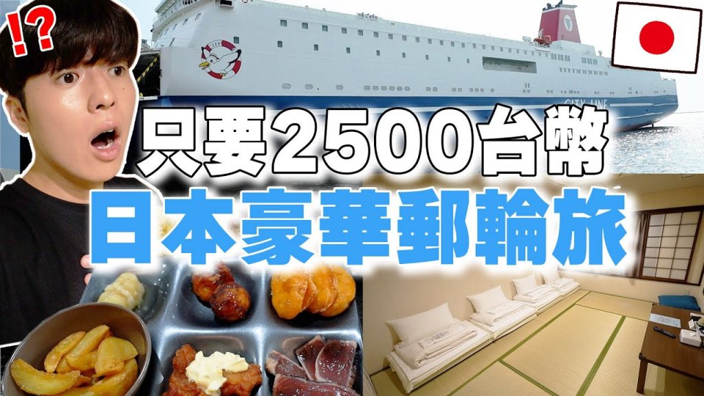 和室包廂+早餐晚餐吃到飽! 開箱大阪到福岡の只要2500台幣豪華郵輪旅! 【深日本旅×郵輪】