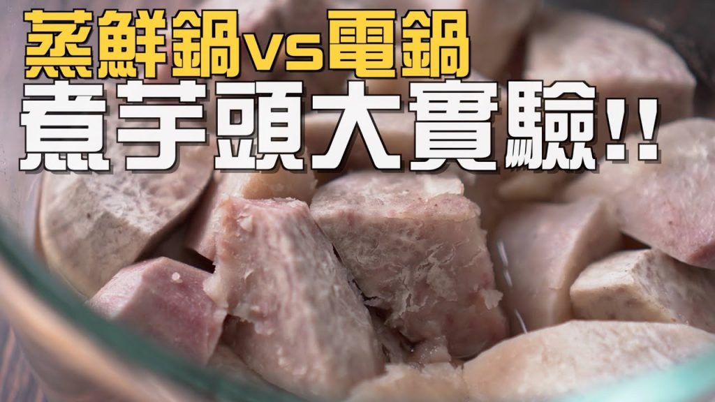 【楊桃購物台】蒸鮮鍋和電鍋,哪一個煮芋頭又快又好吃? !比一比! !