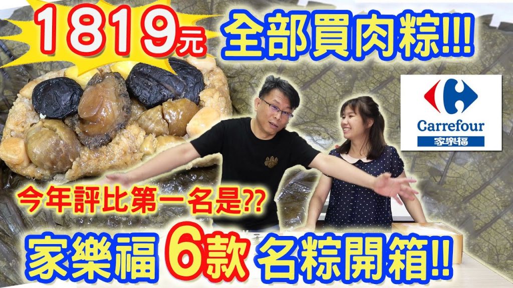 carrefour家樂福 花1819元買六款品牌粽子開箱 東坡鮑魚粽 鮑魚干貝荷葉粽 廣式臘味粽 湖州臘味粽 冰粽 南部蛋黃香菇粽 |乾杯與小菜的日常