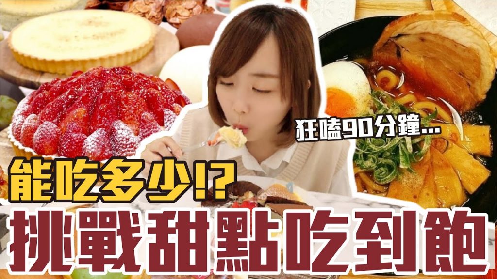【今天吃回本#27】挑戰甜點吃到飽!一人449元高級甜點+拉麵+蛋包飯無限吃能吃多少!?