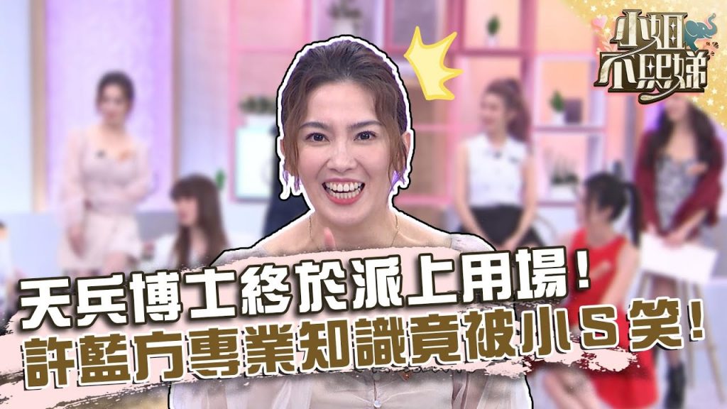 天兵博士終於派上用場!許藍方「專業知識」被小S笑:大家好需要你!【#小姐不熙娣】20220704 EP81 Part1 Peggy Miyake