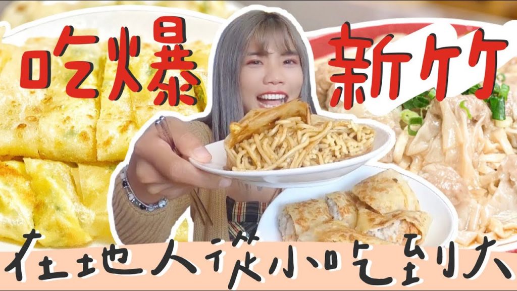 象吃爆|新竹學生的回憶啊!早餐一次吃五家!蛋餅包炒麵?一碗 20 顆餛飩的麵!!地頭蛇從小吃到大~|新竹車站美食