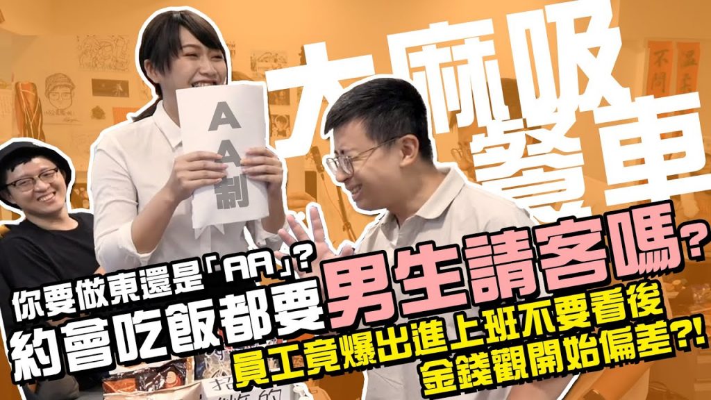 【大麻吸餐車】EP06 (上集) 你要做東還是「AA」?約會吃飯都要男生請客嗎?員工竟爆出進上班不要看後金錢觀開始偏差?!