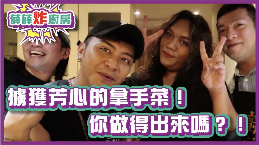 擄獲芳心的拿手菜!你們做得出來嗎?!|#薛薛炸廚房|布萊克薛薛