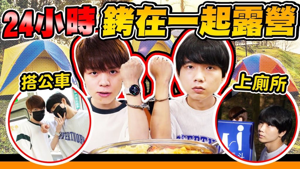 24小時銬在一起去露營!洗澡上廁所,全都綁在一起,半夜突襲帳篷發現…?【黃氏兄弟】露營VLOG Ft. @SamsungTaiwan