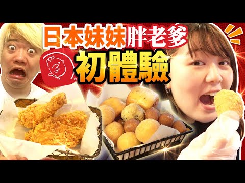 日本妹妹第一次吃胖老爹炸雞!好吃到今後不吃日本炸雞啦!