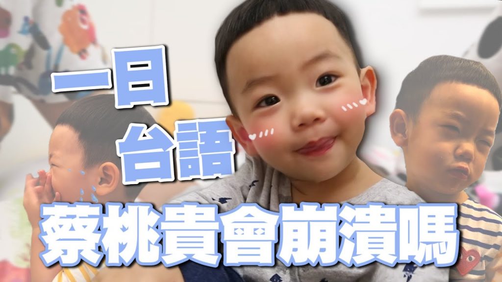 【蔡桃貴成長日記#55】一日台語!一整天都跟他講台語,會聽到崩潰嗎?