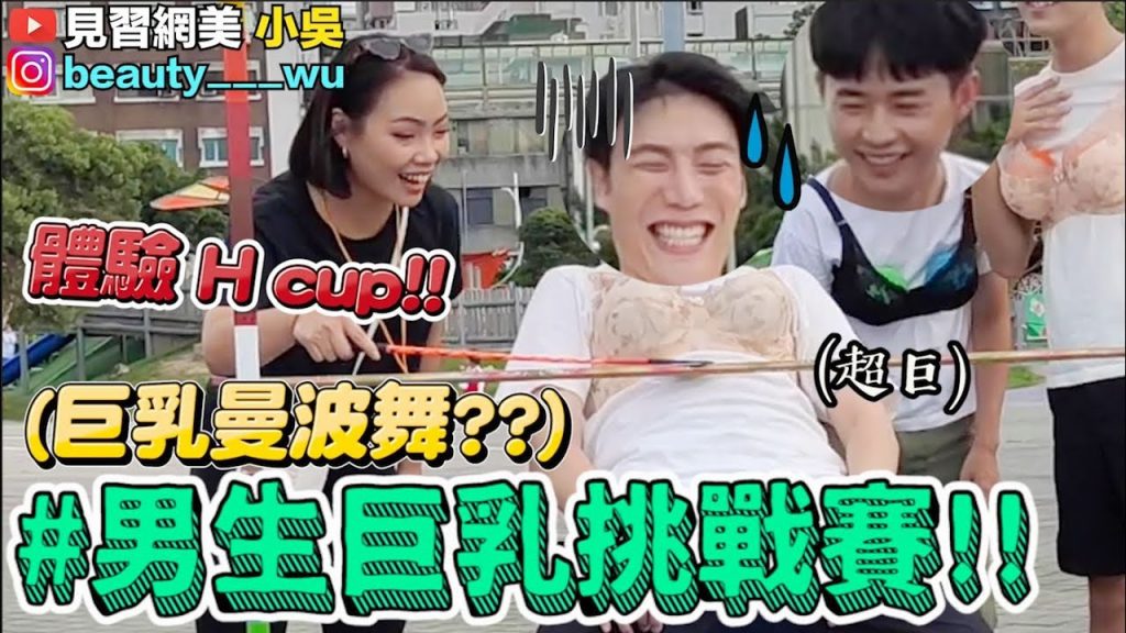 【小吳】爆笑!男生巨乳大挑戰2😂巨乳彈簧床假奶直接飛出去~(ft. vivo)
