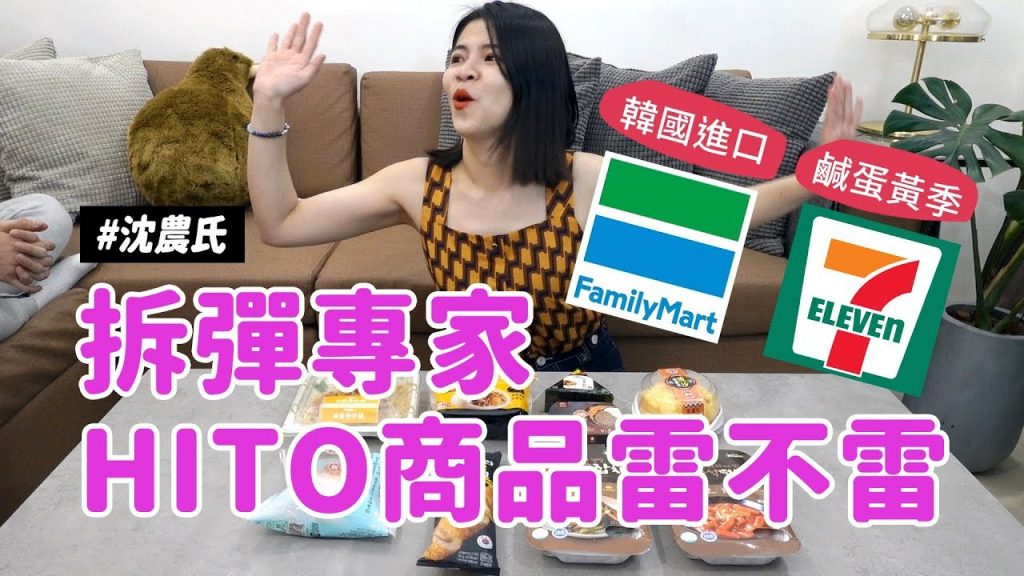 ✿沈✿ 便利商店開箱711鹹蛋黃新品全家韓國進口食品跟著阿姨吃起來#沈農氏