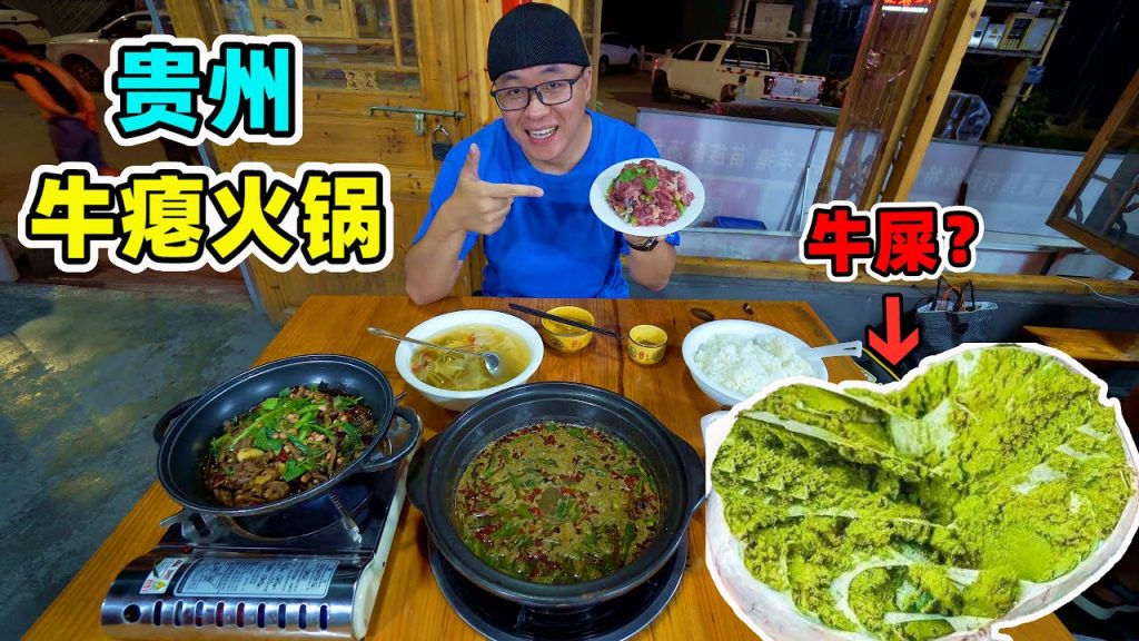 貴州牛癟火鍋,一鍋沸騰的牛糞?百草湯氣味美妙,阿星吃黔東南美食Guizhou snack Cow Dung Hot Pot in China
