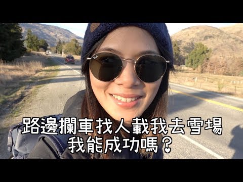 ·路邊打電話找人載我去雪場!我能成功嗎?