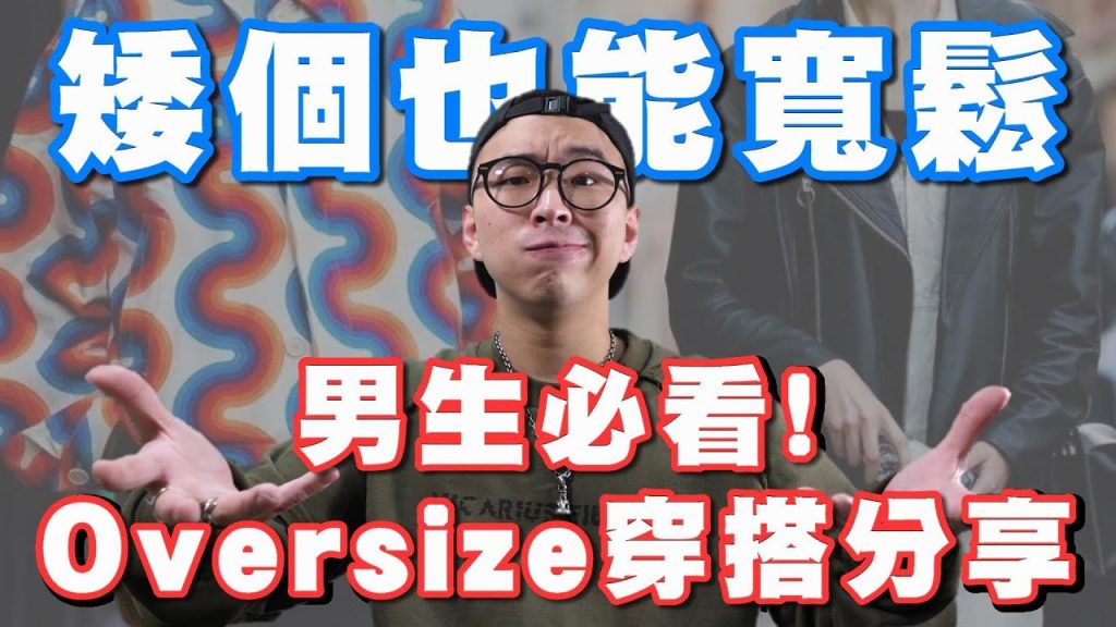 男生穿搭必看! 誰說矮個不能穿寬鬆 男生Oversize穿搭指南|男生穿搭分享|穿搭這檔事EP.50