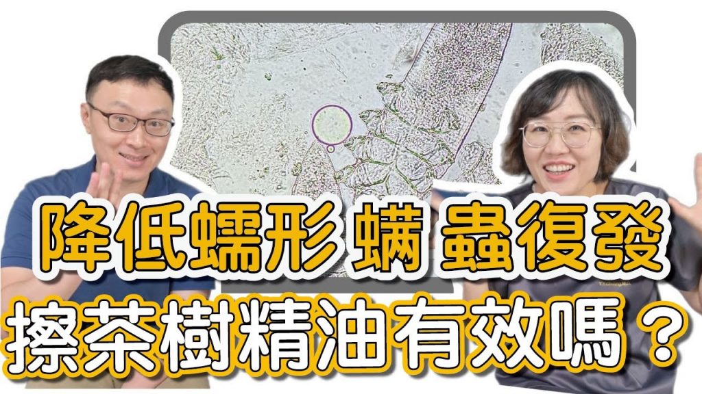 眼疾近年的大發現!怎麼又是蠕型蟎蟲,連眼睛睫毛上都會長!莊盈彥醫師與朱學彥醫師跨領域一起殺蟲大作戰!