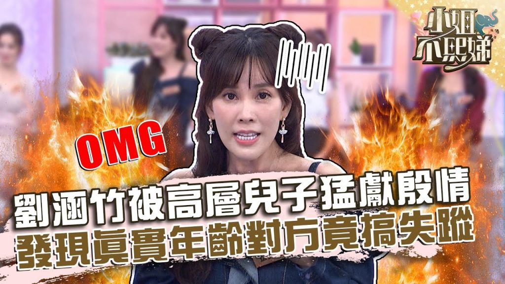 劉涵竹被高層兒子猛獻殷情!被發現真實年齡對方竟搞失蹤?【#小姐不熙娣】20220704 EP81 Part2 李維維 馮媛甄