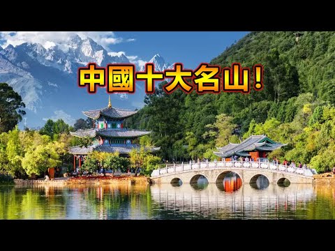中國十大名山!泰山竟然只能排第二?第一名你知道是哪一座山嗎?