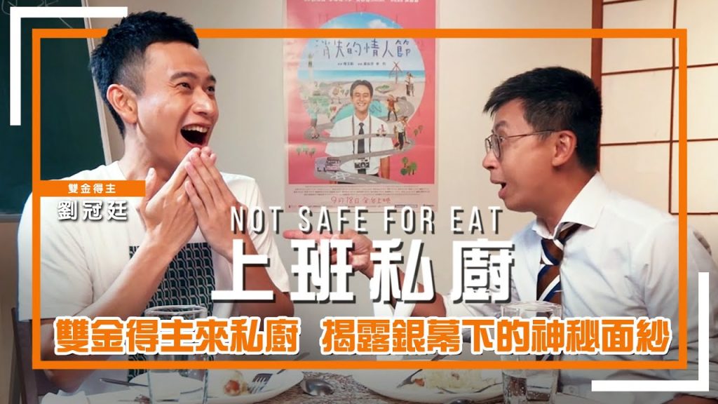【上班私廚】EP05 電影男主角來私廚,揭露銀幕下的神秘面紗!直接把大家圈粉圈起來! ft.劉冠廷X消失的情人節