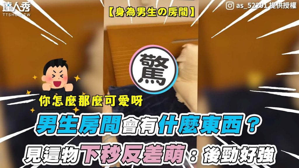 【男生房間會有什麼東西?見這物下秒反差萌:後勁好強】IG|as_52201