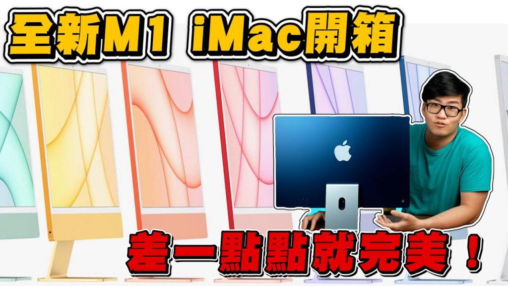 【Joeman】差一點點就完美!全新大改款M1 iMac開箱!